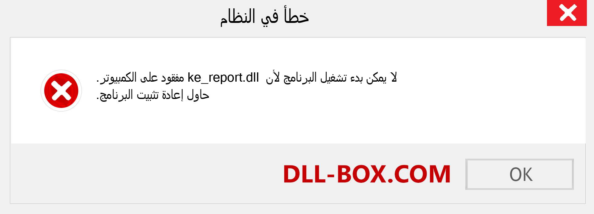 ملف ke_report.dll مفقود ؟. التنزيل لنظام التشغيل Windows 7 و 8 و 10 - إصلاح خطأ ke_report dll المفقود على Windows والصور والصور