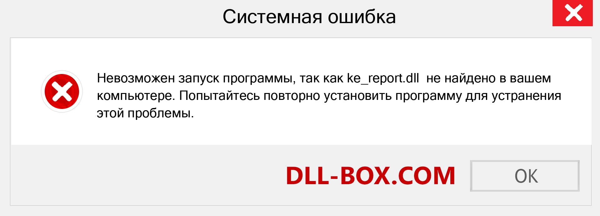 Файл ke_report.dll отсутствует ?. Скачать для Windows 7, 8, 10 - Исправить ke_report dll Missing Error в Windows, фотографии, изображения