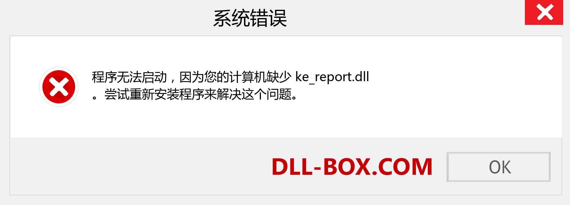 ke_report.dll 文件丢失？。 适用于 Windows 7、8、10 的下载 - 修复 Windows、照片、图像上的 ke_report dll 丢失错误